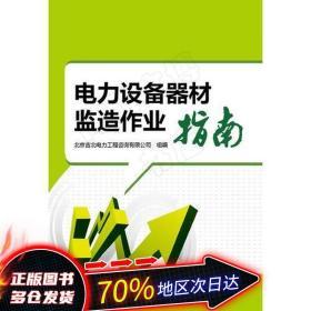 电力设备器材监造作业指南