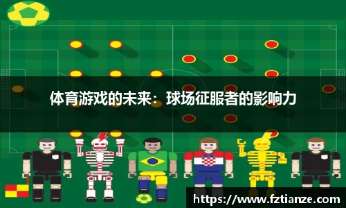 体育游戏的未来：球场征服者的影响力
