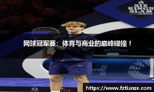 网球冠军赛：体育与商业的巅峰碰撞 !